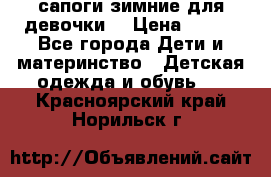 сапоги зимние для девочки  › Цена ­ 500 - Все города Дети и материнство » Детская одежда и обувь   . Красноярский край,Норильск г.
